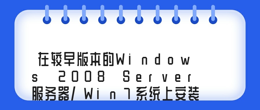 在较早版本的Windows 2008 Server服务器/Win7系统上安装安企神共享文件管理软件、局域网共享权限设置软件的方法